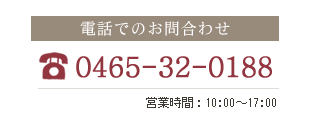 お電話でのお問合わせ　0465-32-0188