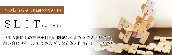 SLIT(スリット)
