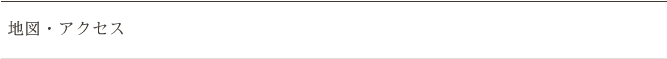 地図・アクセスマップ