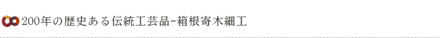 200年の歴史ある伝統工芸品箱根寄木細工