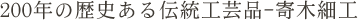 200年の歴史ある伝統工芸品-寄木細工